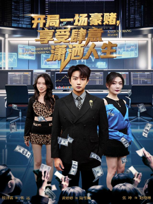 开局一场豪赌享受肆意潇洒人生（80集）迅雷网盘观看