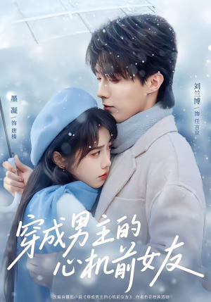 穿成男主的心机前女友(63集) 穿成男主的心机前女友(63集)高分推荐免费看