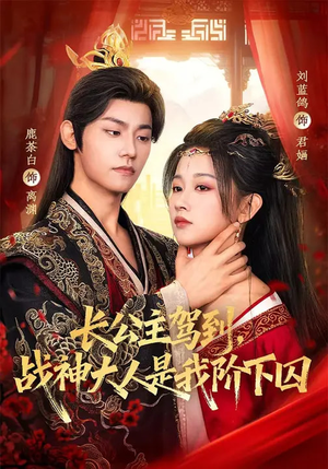 长公主驾到，战神大人是我阶下囚（78集）短剧爆款推荐