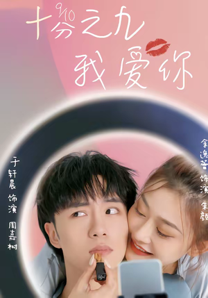 十分之九我爱你（63集）短剧上热门