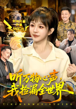 听万物心声，我捡漏全世界（98集）爆款短剧推荐