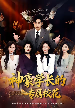 神豪学长的专属校花（80集）短剧免费看全集