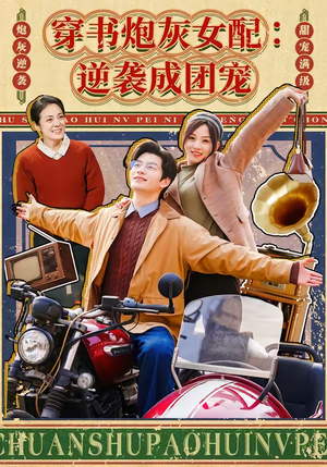 穿书炮灰女配：逆袭成团宠（100集）短剧热门分享