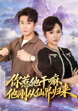 你惹他干嘛,他刚从仙界归来(80集) 你惹他干嘛,他刚从仙界归来(80集)爱上了这部剧了