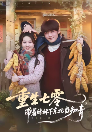 重生七零，带着妹妹下东北当知青（82集）在线观看全集