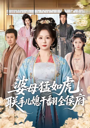 婆母猛如虎，联手儿媳干翻全侯府（60集）我全都看完了
