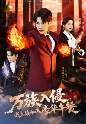万族入侵，我直接加入豪华午餐（71集）短视频追剧推荐