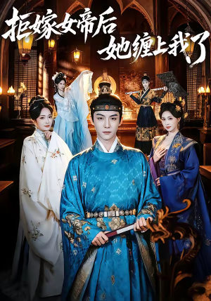 拒嫁女帝后她缠上我了(80集) 拒嫁女帝后她缠上我了(80集)解说文案