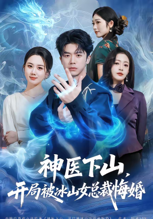 神医下山,开局被冰山女总裁悔婚(80集) 神医下山,开局被冰山女总裁悔婚(80集)演员表