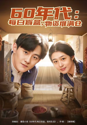 60年代：每日盲盒，物资堆满仓（80集）热门短剧抢先看
