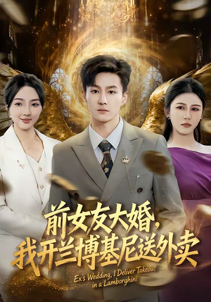 前女友大婚，我开兰博基尼送外卖（80集）短剧越看越精彩