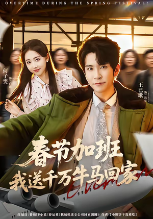 春节加班，我送千万牛马回家（60集）在哪个平台看