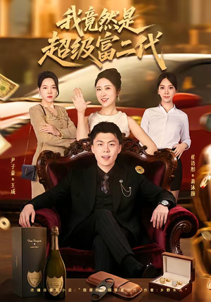 我竟然是超级富二代（79集）80到100集
