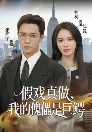 假戏真做,我的傀儡是巨鳄(81集) 假戏真做,我的傀儡是巨鳄(81集)精彩短剧后续