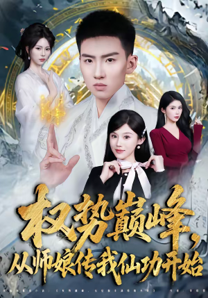 权势巅峰,从师娘传我仙功开始(80集) 权势巅峰,从师娘传我仙功开始(80集)热播短剧全集看