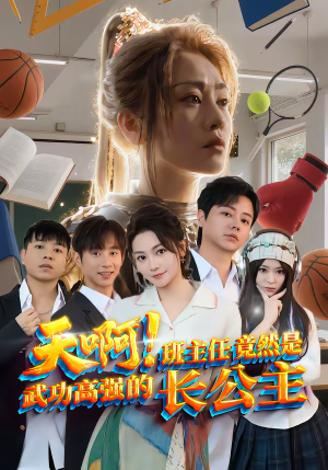天啊！班主任竟然是武功高强的长公主（89集）经典老剧免费看