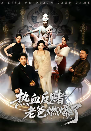 热血反赌老爸燃爆了（80集）短剧推荐来了