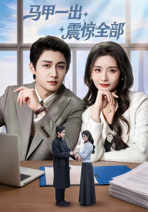 马甲一出，震惊全部（84集）短视频追剧推荐