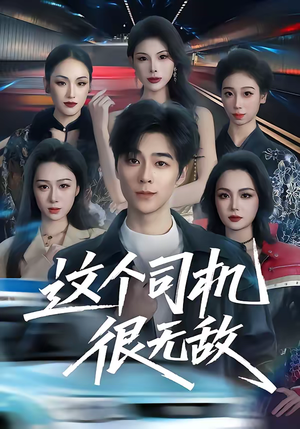 这个司机很无敌（74集）热播古装短剧