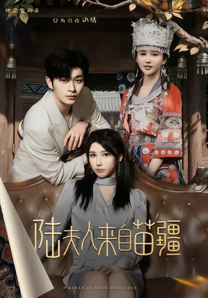 陆夫人来自苗疆（70集）好看短剧又来了
