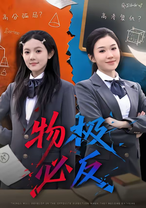 物极必反（75集）最新热播短剧