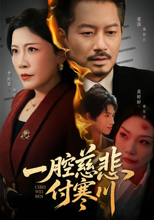 一腔慈悲付寒川(62集) 一腔慈悲付寒川(62集)小短剧抢先看