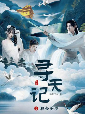 寻天记之和合圣境(30集) 寻天记之和合圣境(30集)恋爱短剧分享