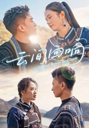 云间回响(63集) 云间回响(63集)短剧全集完整版