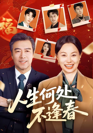 人生何处不逢春(60集) 人生何处不逢春(60集)更新时间