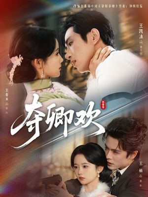 夺卿欢（83集）免费观看