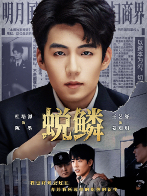 蜕鳞（70集）热门短剧看不停