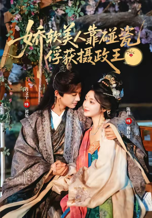 娇软美人靠碰瓷俘获摄政王(65集) 娇软美人靠碰瓷俘获摄政王(65集)直接看到大结局