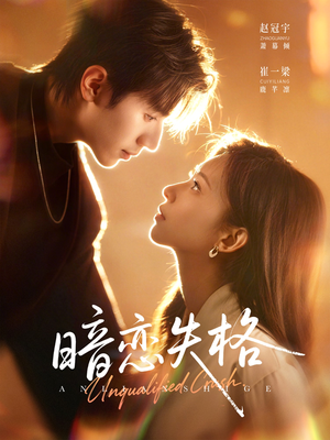 暗恋失格(66集) 暗恋失格(66集)免费在线看