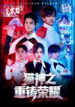 猫神之重铸荣耀（70集）流畅播放免费看