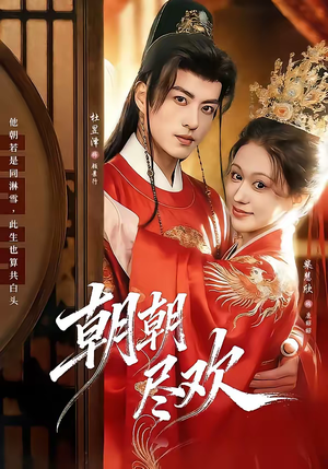 朝朝尽欢（60集）免费看全集