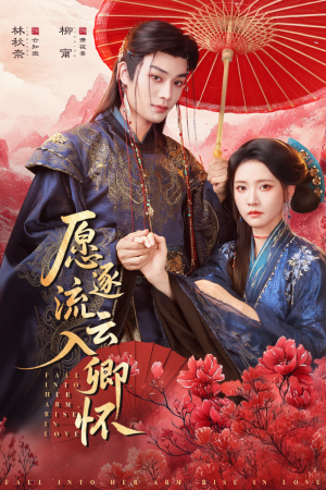 愿逐流云入卿怀（87集）精彩短剧来袭