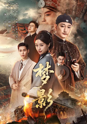 梦影（60集）好看短剧分享