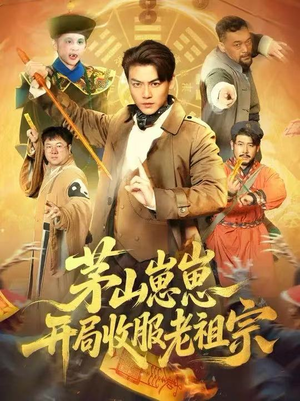 茅山崽崽开局收服老祖宗(66集) 茅山崽崽开局收服老祖宗(66集)每日短剧分享