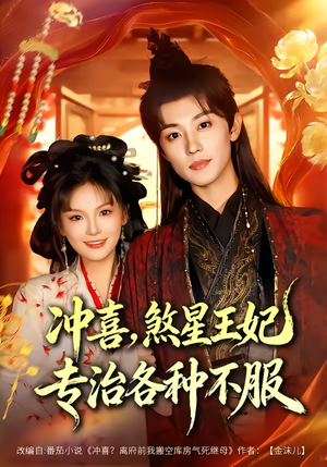 冲喜，煞星王妃专治各种不服（60集）热门短剧推荐。