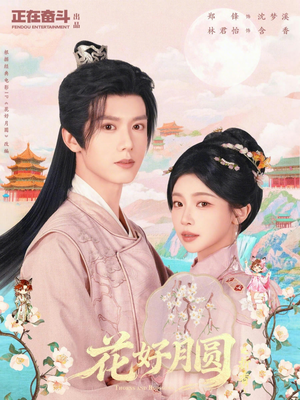 花好月圆之折香(63集) 花好月圆之折香(63集)网络小短剧