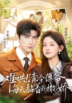 难哄！清冷傅爷每天黏着我撒娇（82集）全剧免费观看