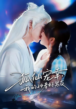 狐仙宠幸，我的24孝好男友（70集）短剧后续更精彩
