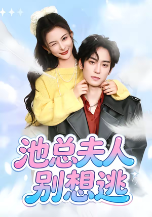 池总夫人别想逃（40集）短剧解说热门