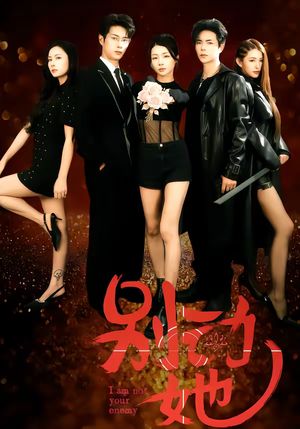 别动她（60集）免费短剧片段