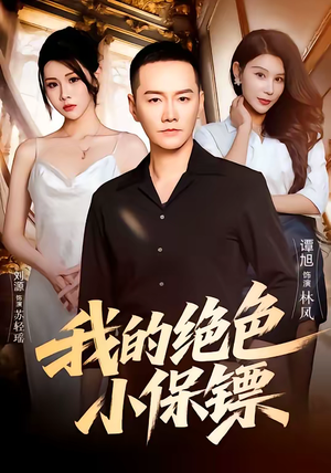 我的绝色小保镖（75集）短剧热播推荐
