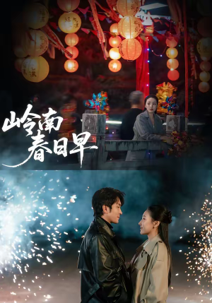 岭南春日早(60集) 岭南春日早(60集)视频在线看