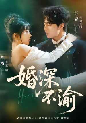 婚深不渝（80集）免费短剧看全集