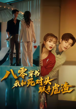 八零穿书我和死对头联手虐渣（79集）女频短剧推荐