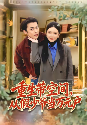 重生带空间，从假少爷当万元户（81集）剧好看短剧推荐