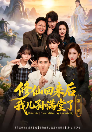 修仙回来后我儿孙满堂了第二部（80集）大结局